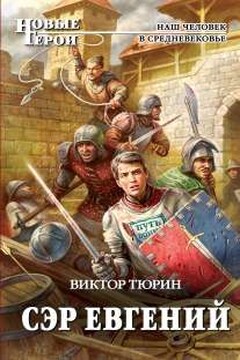 Сэр Евгений - Виктор Иванович Тюрин