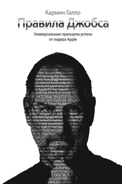 Правила Джобса. Универсальные принципы успеха от основателя Apple - Кармин Галло