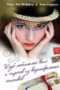 Клуб любителей книг и пирогов из картофельных очистков читать онлайн