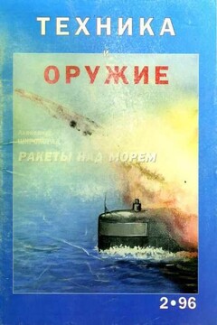 Техника и оружие 1996 02 - Журнал «Техника и оружие»