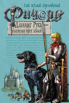 Ричард Длинные Руки — властелин трех замков читать онлайн