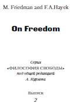 О свободе - Фридрих Август фон Хайек