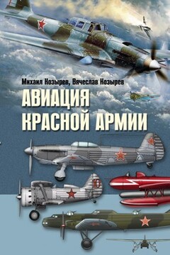 Авиация Красной армии - Вячеслав Михайлович Козырев