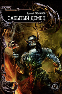 Забытый демон - Ерофей Трофимов