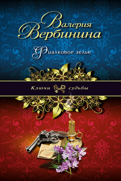 Фиалковое зелье - Валерия Вербинина