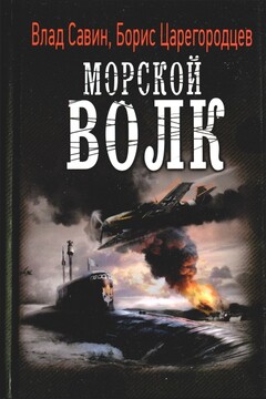 Морской волк - Владислав Олегович Савин