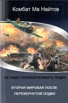Вторая мировая после перевёрнутой лодки - Комбат Найтов