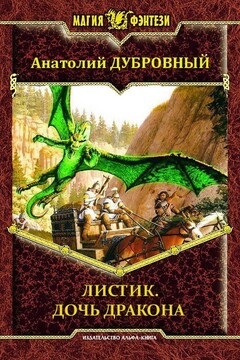 Листик. Дочь дракона - Анатолий Викторович Дубровный