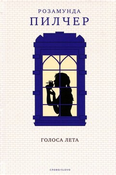 Голоса лета читать онлайн