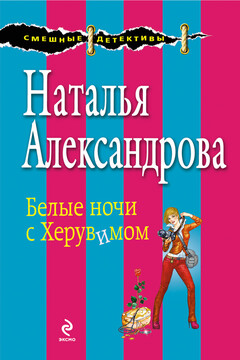 Белые ночи с Херувимом - Наталья Николаевна Александрова