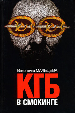 КГБ в смокинге. Книга 1 читать онлайн