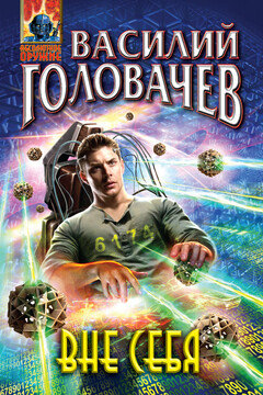Вне себя - Василий Васильевич Головачев
