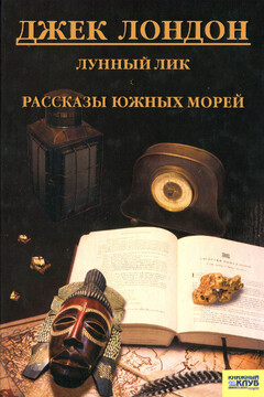 Лунный лик. Рассказы южных морей читать онлайн