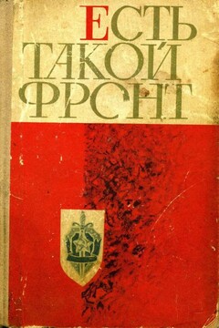 Есть такой фронт читать онлайн