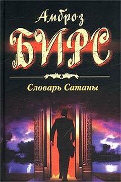 Словарь Сатаны - Амброз Бирс