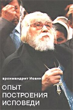 Опыт построения исповеди читать онлайн