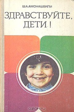 Здравствуйте, дети! - Шалва Александрович Амонашвили