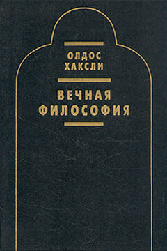 Вечная философия читать онлайн