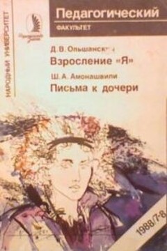 Письма к дочери - Шалва Александрович Амонашвили