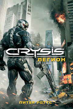 Crysis. Легион читать онлайн
