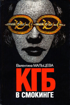 КГБ в смокинге. Книга 2 читать онлайн
