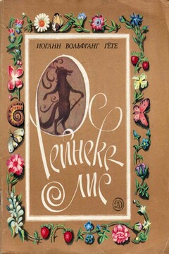 Рейнеке-лис - Иоганн Вольфганг Гёте