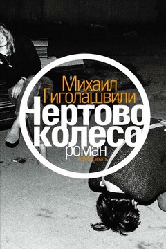 Чертово колесо - Михаил Георгиевич Гиголашвили