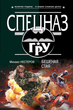 Бешеная стая читать онлайн