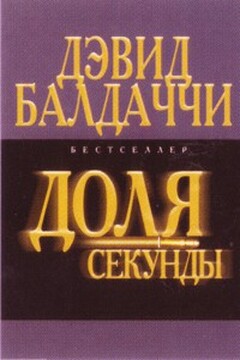 Доля секунды - Дэвид Балдаччи