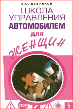 Школа управления автомобилем для женщин - Эрнест Сергеевич Цыганков