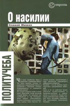 О насилии читать онлайн