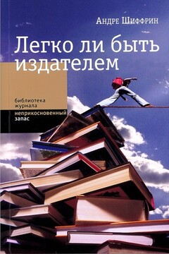 Легко ли быть издателем. Как транснациональные концерны завладели книжным рынком и отучили нас читать читать онлайн