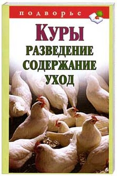 Куры: разведение, содержание, уход читать онлайн