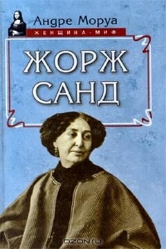 Жорж Санд - Андре Моруа