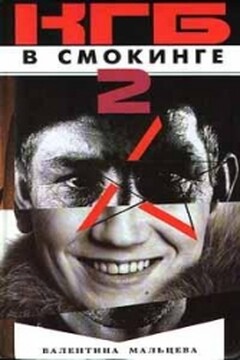 КГБ в смокинге-2: Женщина из отеля «Мэриотт». Книга 2 читать онлайн