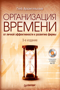 Организация времени. От личной эффективности к развитию фирмы - Глеб Алексеевич Архангельский