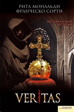 Veritas читать онлайн