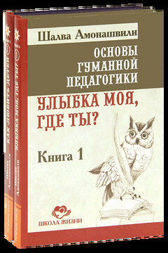 Улыбка моя, где ты? - Шалва Александрович Амонашвили