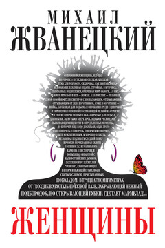 Женщины - Михаил Михайлович Жванецкий