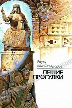 Пешие прогулки читать онлайн