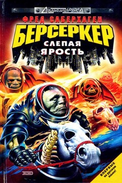 Слепая ярость - Фред Сейберхэген