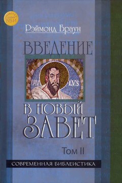 Введение в Новый Завет. Том 2 читать онлайн