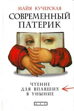 Современный патерик - Майя Александровна Кучерская