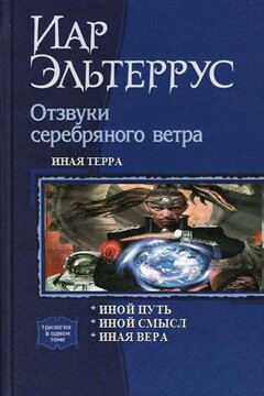 Иная Терра - Иар Эльтеррус
