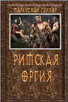 Римская оргия - Маркус ван Хеллер