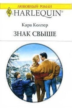 Знак свыше читать онлайн