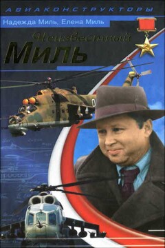 Неизвестный Миль - Надежда Михайловна Миль