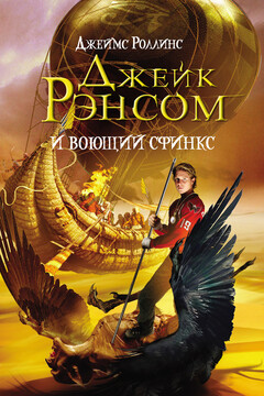 Джейк Рэнсом и воющий сфинкс - Джеймс Роллинс