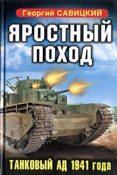 Яростный поход. Танковый ад 1941 года читать онлайн