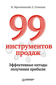 99 инструментов продаж. Эффективные методы получения прибыли - Николай Сергеевич Мрочковский